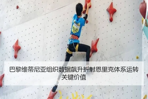 巴黎维蒂尼亚组织数据飙升折射恩里克体系运转关键价值