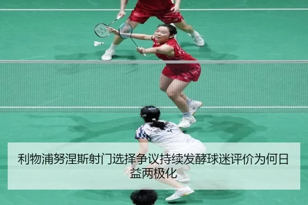利物浦努涅斯射门选择争议持续发酵球迷评价为何日益两极化