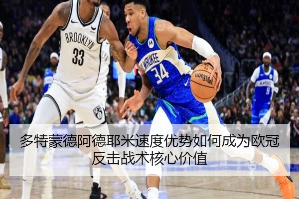 多特蒙德阿德耶米速度优势如何成为欧冠反击战术核心价值