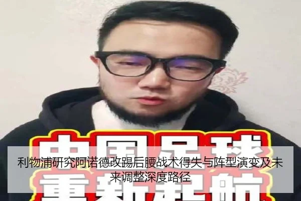 利物浦研究阿诺德改踢后腰战术得失与阵型演变及未来调整深度路径
