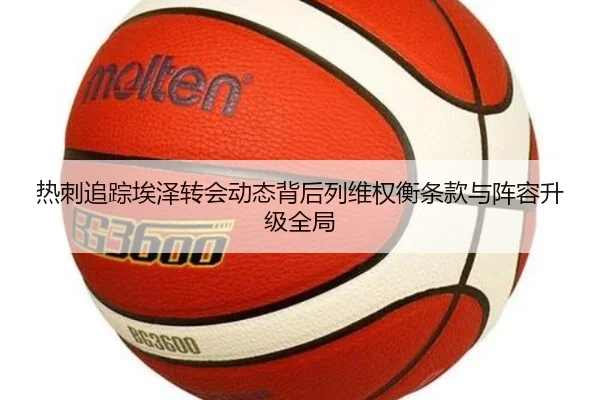 热刺追踪埃泽转会动态背后列维权衡条款与阵容升级全局