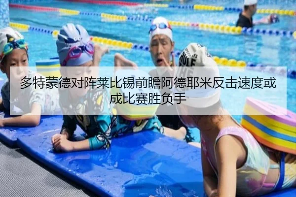 多特蒙德对阵莱比锡前瞻阿德耶米反击速度或成比赛胜负手